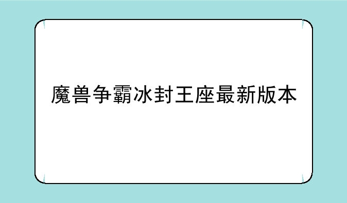 魔兽争霸冰封王座最新版本