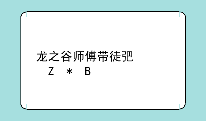 龙之谷师傅带徒弟要疲劳吗