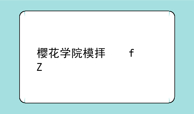 樱花学院模拟器中文版古风别墅ID如何下载