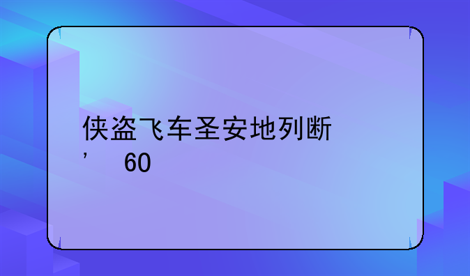 侠盗飞车圣安地列斯安卓版数据包放在哪？