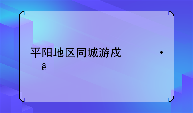 平阳地区同城游戏六人打扑克的叫什么名字