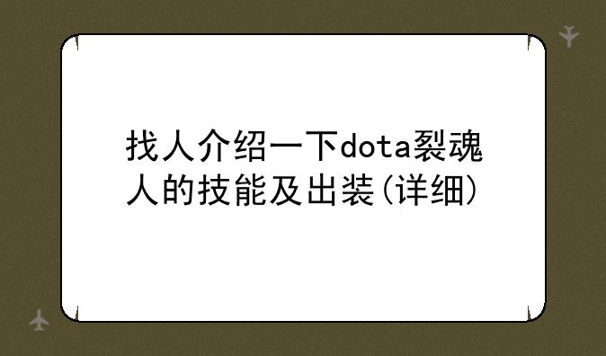 找人介绍一下dota裂魂人的技能及出装(详细)