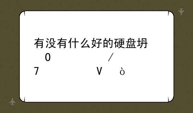 有没有什么好的硬盘坏道检测修复工具啊？