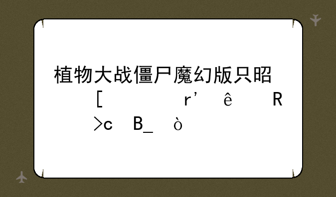 植物大战僵尸魔幻版只是外形有了改变吗？