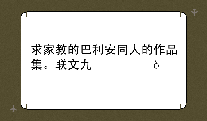 求家教的巴利安同人的作品集。联文也要？