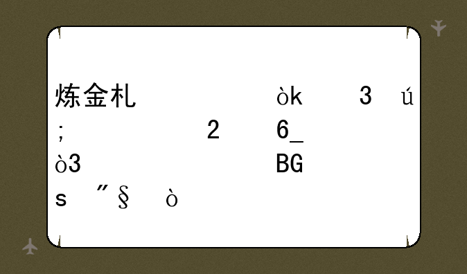 炼金术士：完美出装指南，带你走向胜利！