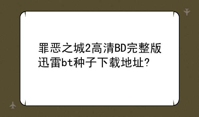 罪恶之城2高清BD完整版迅雷bt种子下载地址?