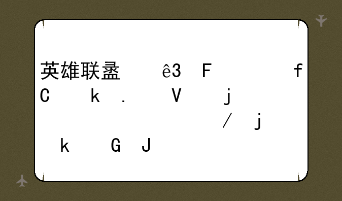 英雄联盟二周年限定勇敢的心诺克的多少钱