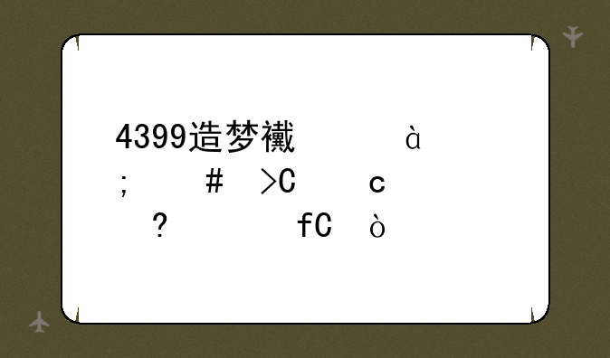 4399造梦西游3怎么提高血量上限？