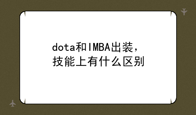 dota和IMBA出装，技能上有什么区别