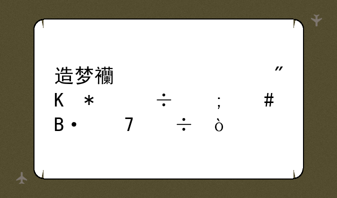 造梦西游ol八戒技能怎么搭配好？