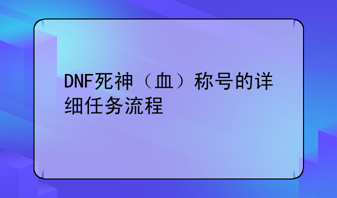 DNF死神（血）称号的详细任务流程