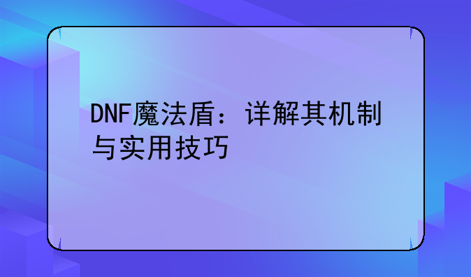 DNF魔法盾：详解其机制与实用技巧