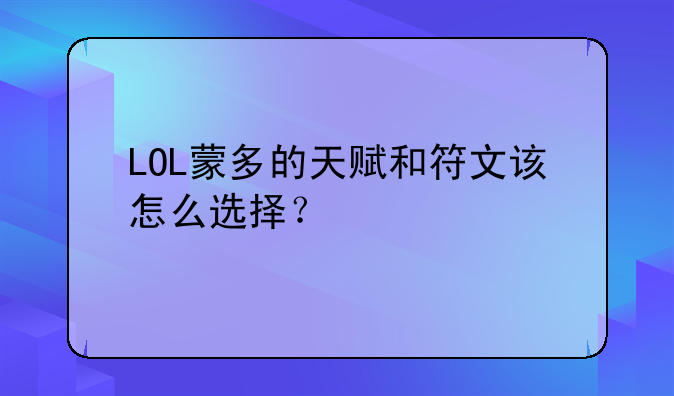 LOL蒙多的天赋和符文该怎么选择？