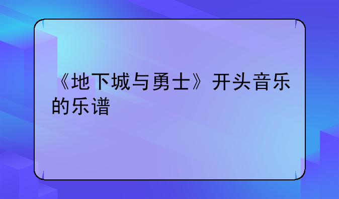 《地下城与勇士》开头音乐的乐谱