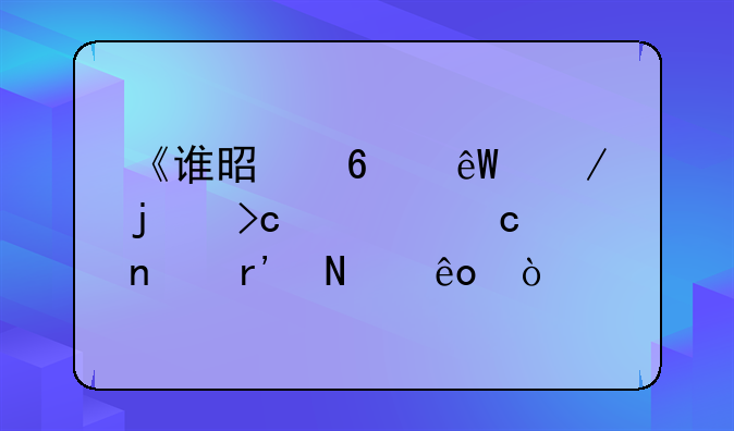 《谁是卧底》的变态题目有哪些？