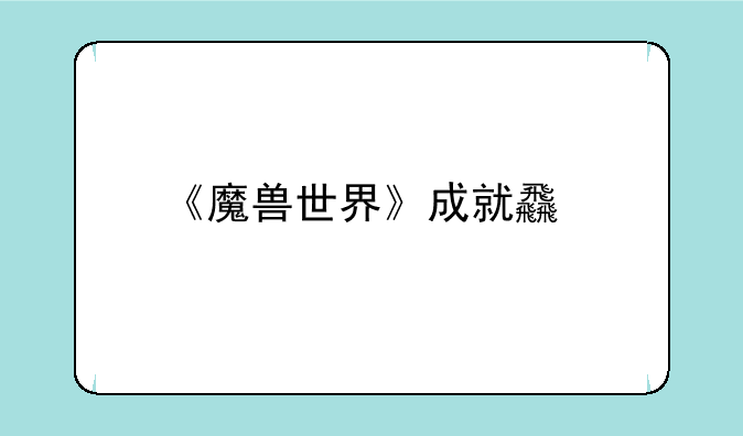 《魔兽世界》成就食物大战怎么做