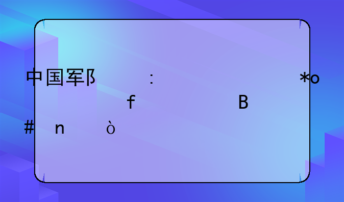 中国军队现役主力轻武器大合集？