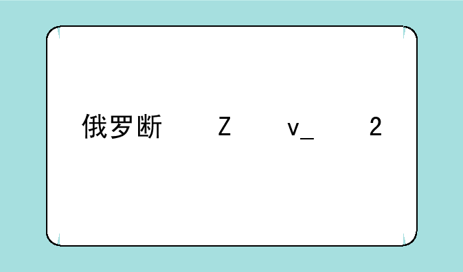 俄罗斯方块红包版最新版如何下载