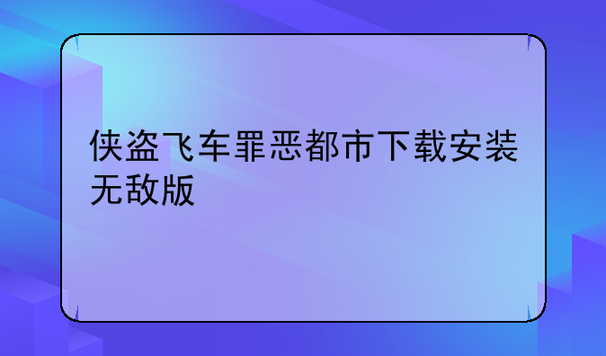 侠盗飞车罪恶都市下载安装无敌版