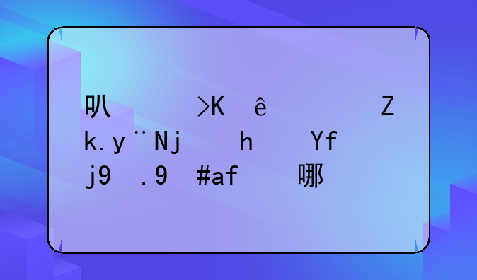 可以插纳西妲的模拟器游戏有哪些