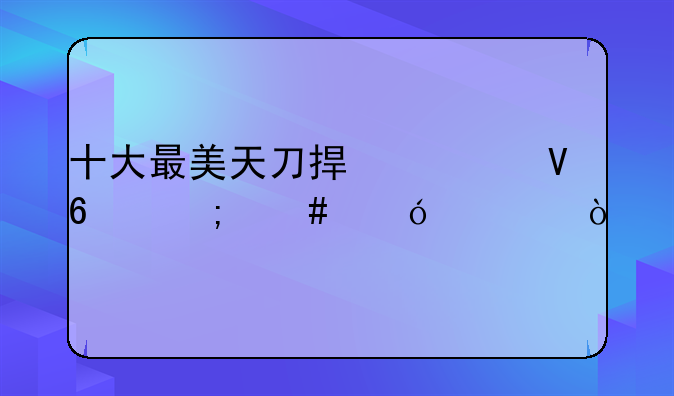 十大最美天刀捏脸数据怎么导入？