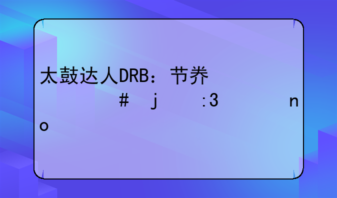 太鼓达人DRB：节奏大师的掌上盛宴