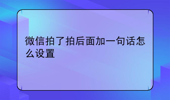 微信拍了拍后面加一句话怎么设置