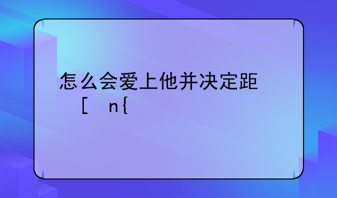 怎么会爱上他并决定跟他回家简谱