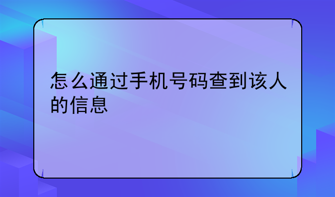 怎么通过手机号码查到该人的信息