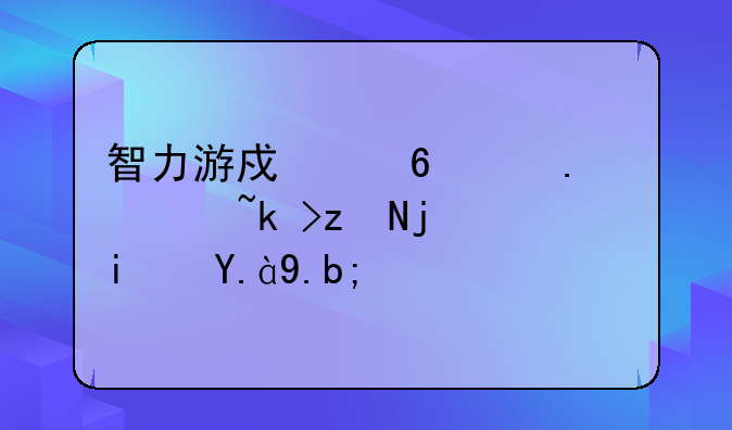 智力游戏小青蛙过河答案是什么？