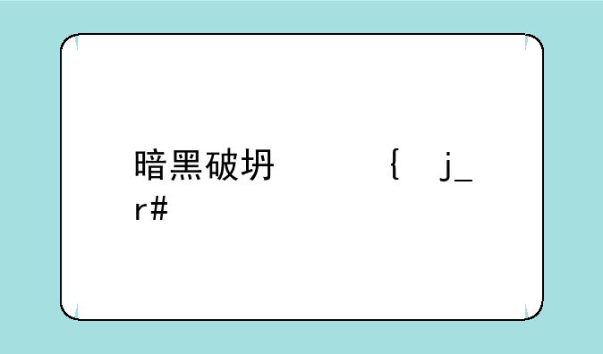 暗黑破坏神暗月版的一些问题请教