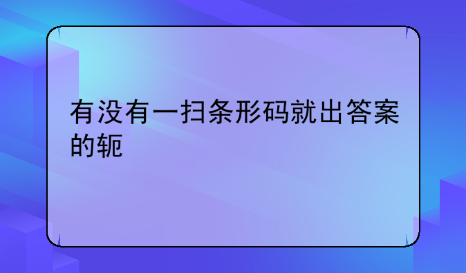 有没有一扫条形码就出答案的软件