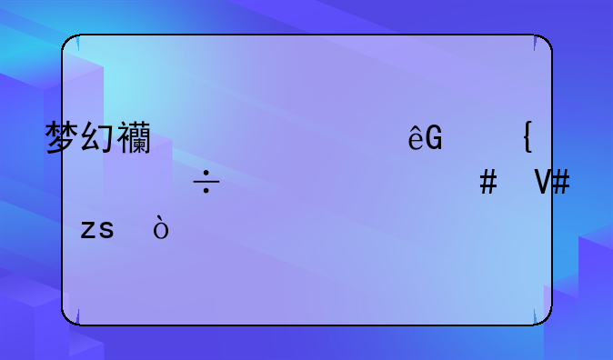 梦幻西游浮云神马兽决什么效果？