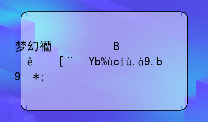 梦幻西游营养快线序列号什么用？