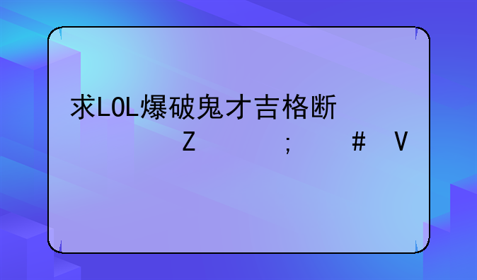 求LOL爆破鬼才吉格斯符文怎么镶嵌