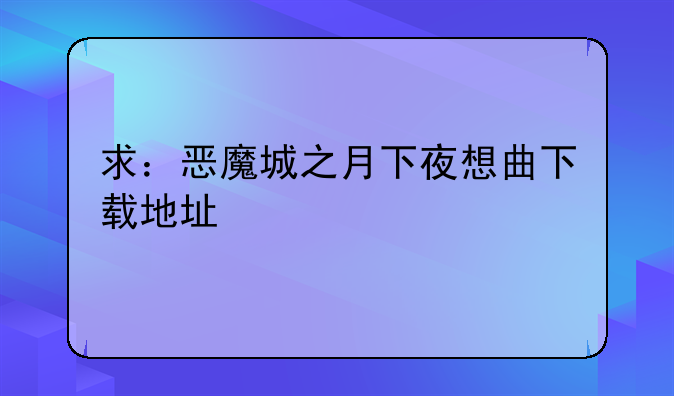 求：恶魔城之月下夜想曲下载地址