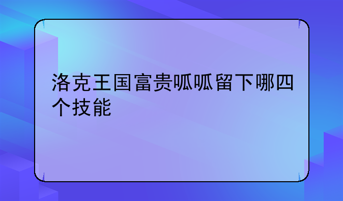 洛克王国富贵呱呱留下哪四个技能