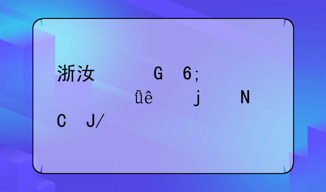 浙江金华凤凰山庄的银子咋样充值