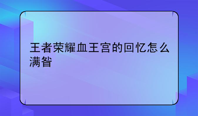 王者荣耀血王宫的回忆怎么满星过