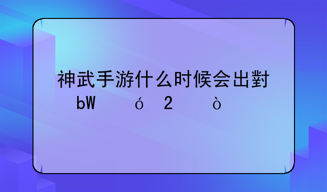 神武手游什么时候会出小昕礼包？