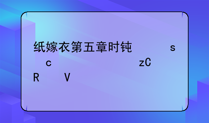 纸嫁衣第五章时钟谜题全解析攻略