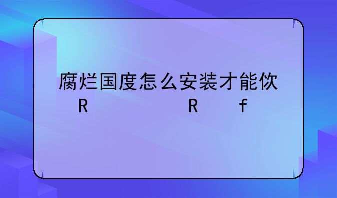 腐烂国度怎么安装才能使用修改器