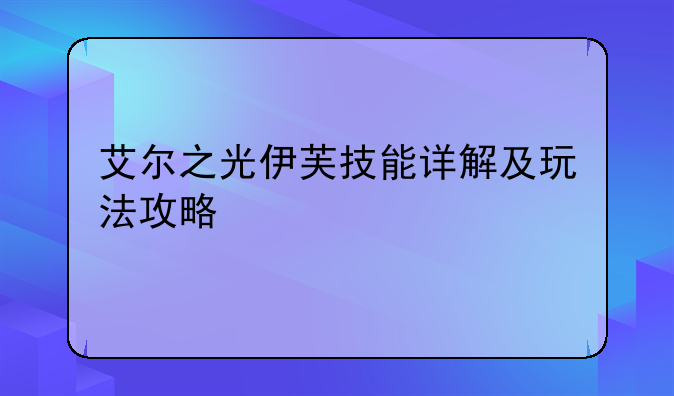 艾尔之光伊芙技能详解及玩法攻略