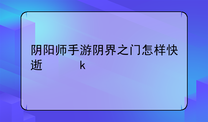 阴阳师手游阴界之门怎样快速通关