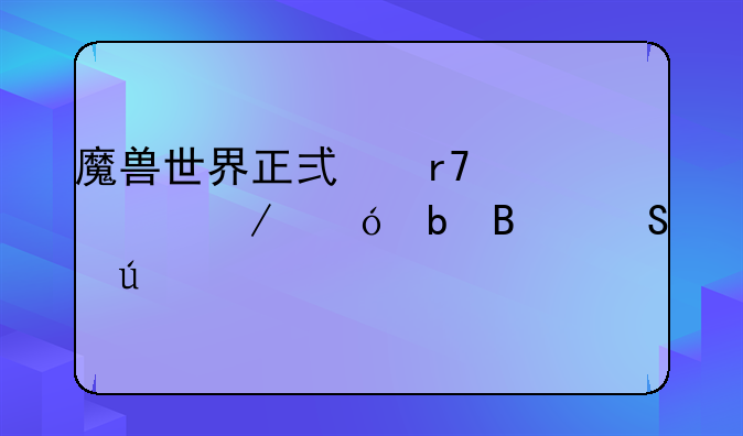 魔兽世界正式服死亡之翼阵营比例