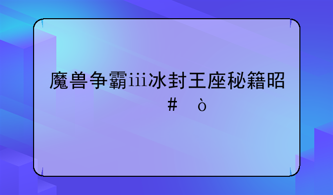 魔兽争霸ⅲ冰封王座秘籍是什么？