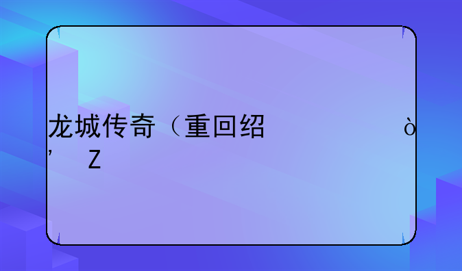 龙城传奇（重回经典）新手攻略？