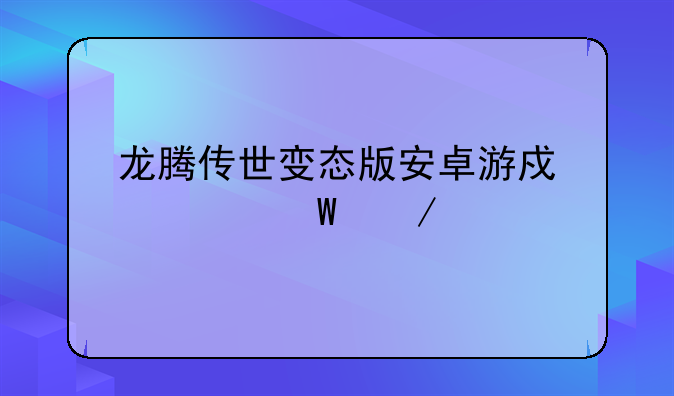 龙腾传世变态版安卓游戏如何下载