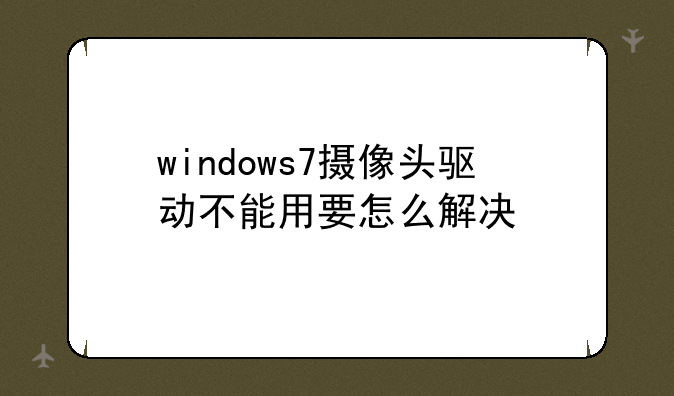 windows7摄像头驱动不能用要怎么解决